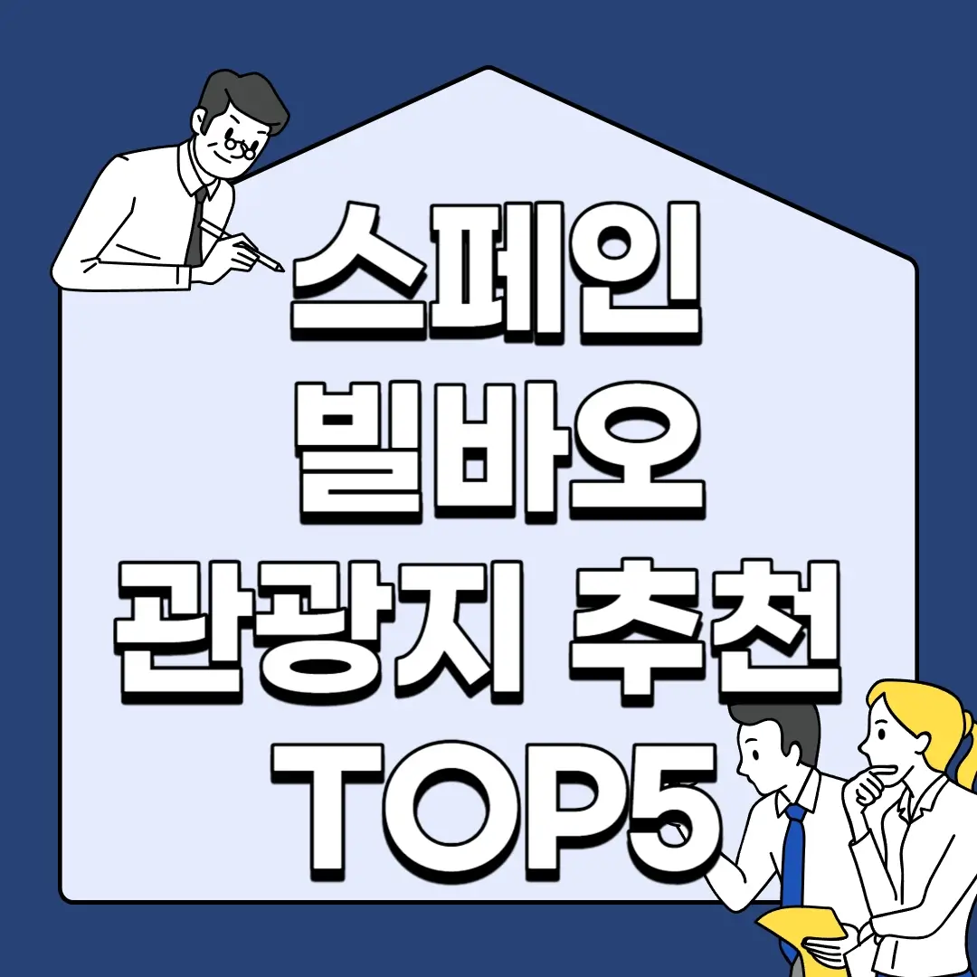 스페인-빌바오-관광지-추천-TOP5