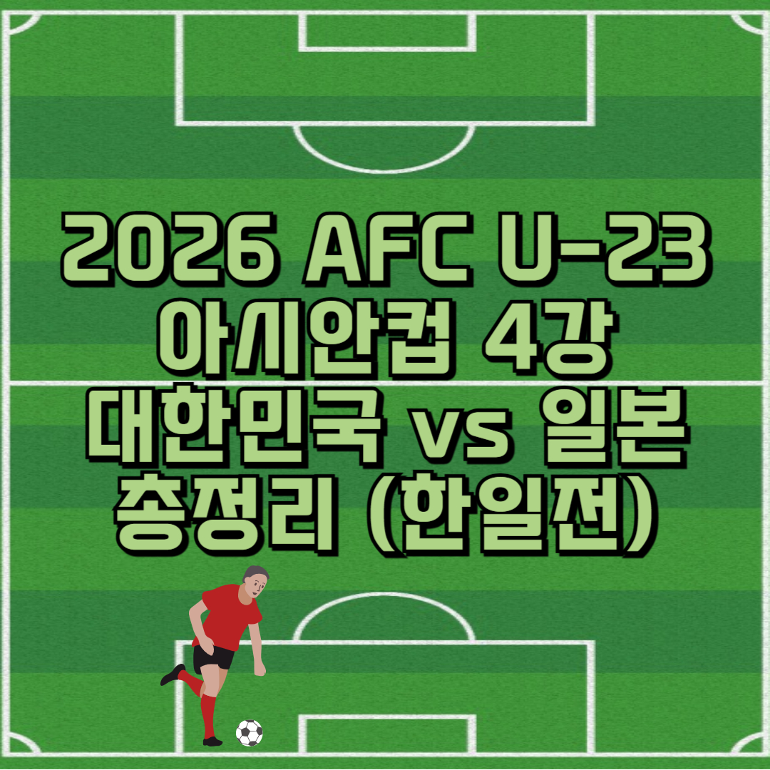 2026 AFC U-23 아시안컵 4강 대한민국 vs 일본 총정리 (한일전) 썸네일