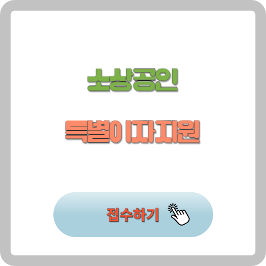 10월 4일 소상공인 특별이자지원 접수 방법 알아보기 썸네일 사진