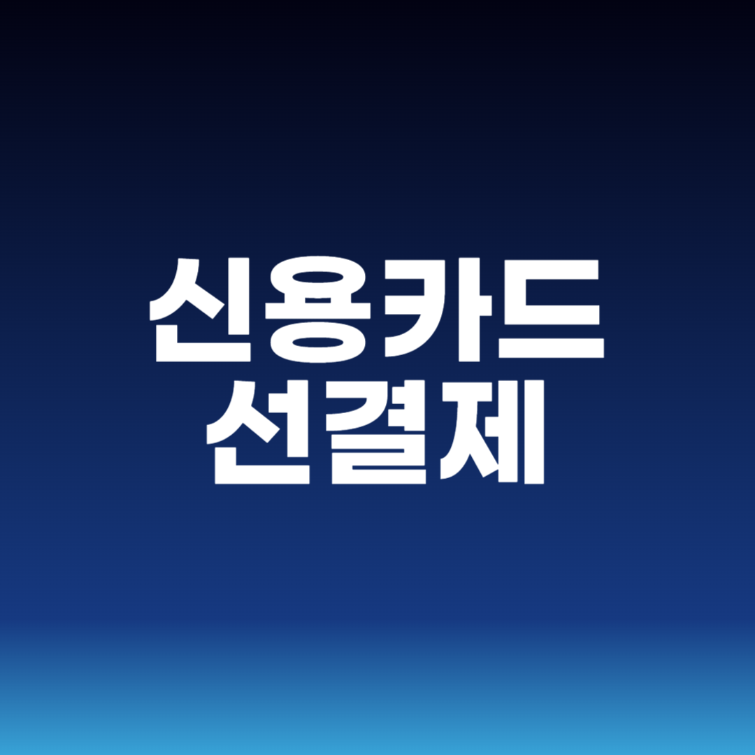 신용카드 선결제
