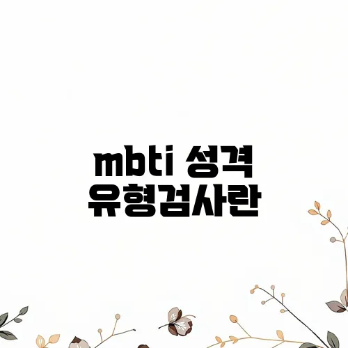 mbti 성격 유형검사란