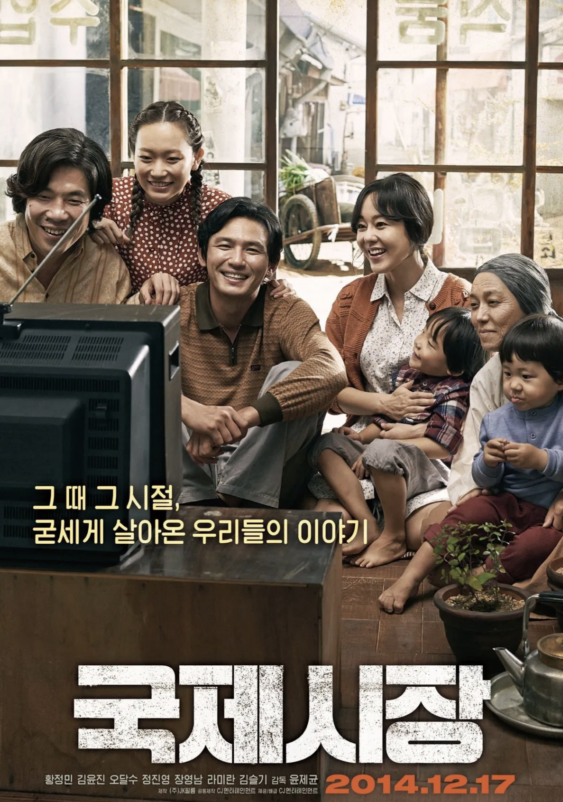 국제시장, 우리 이웃의 삶을 담아낸 국민 영화