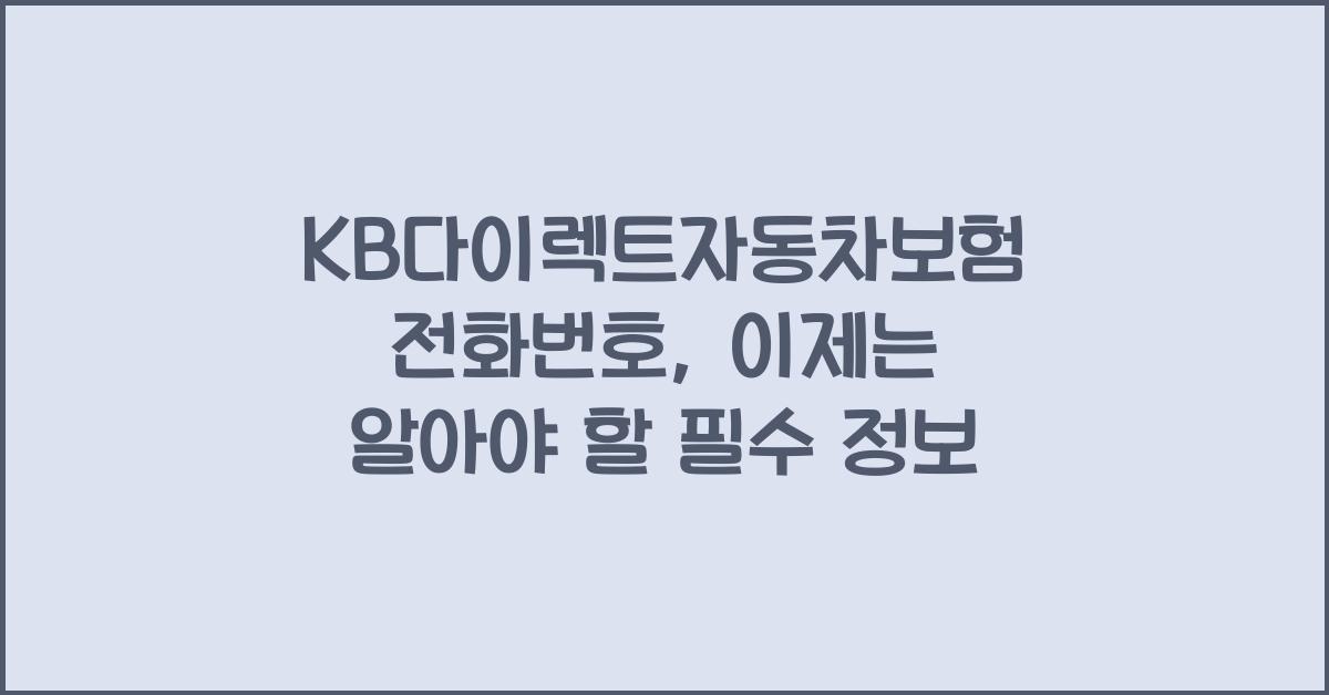KB다이렉트자동차보험 전화번호