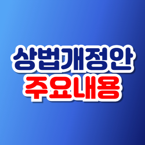 상법 개정안 내용 2025