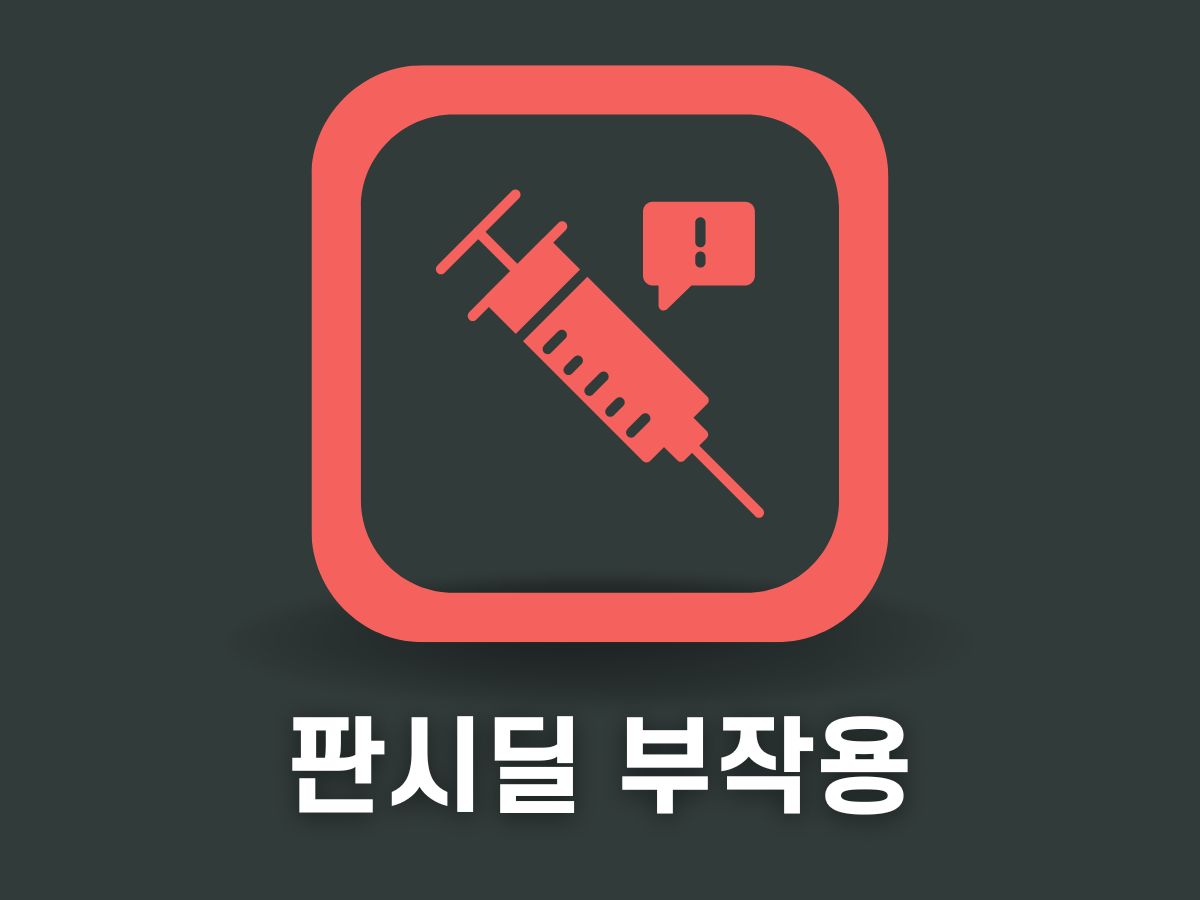 판시딜 부작용