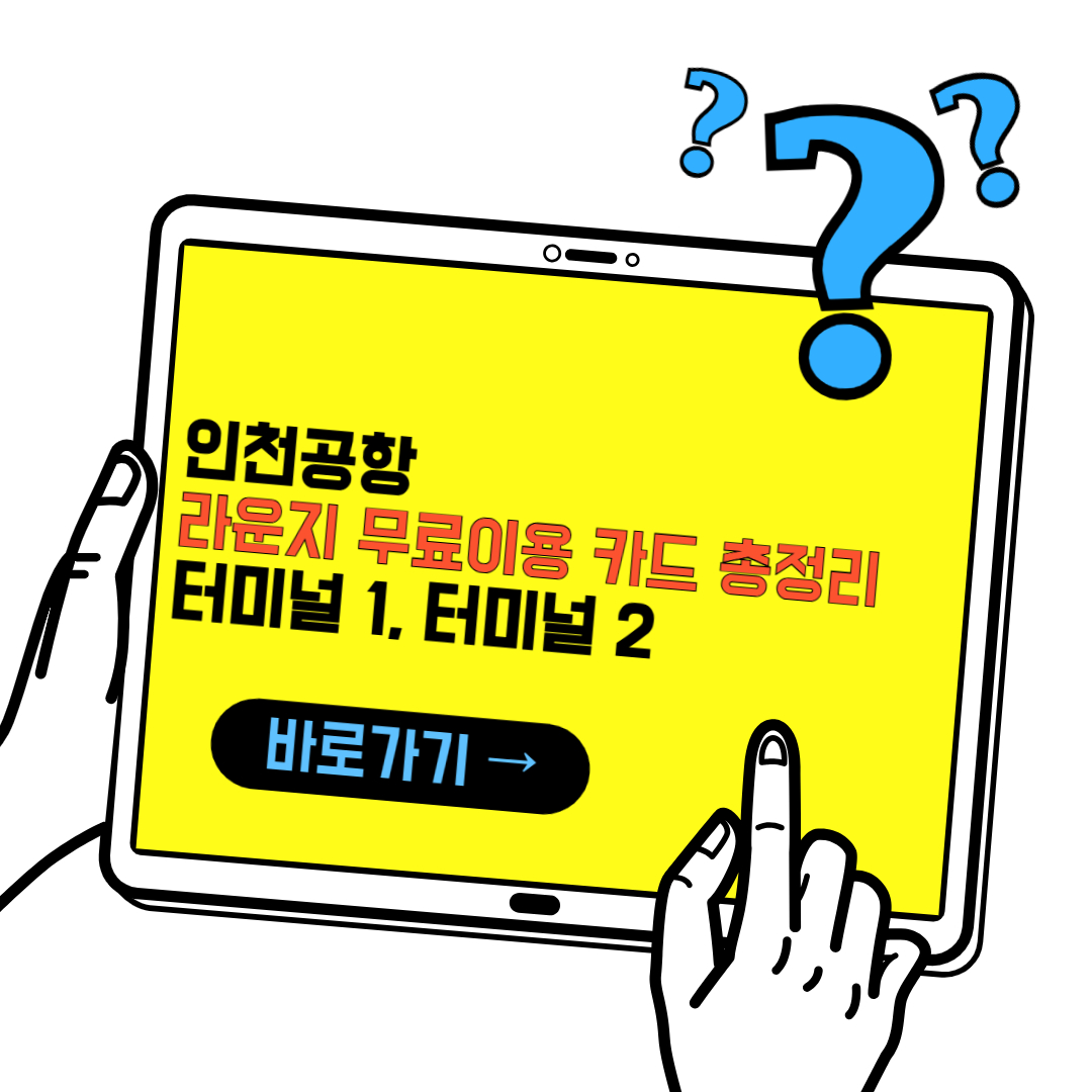 인천공항 라운지 무료 이용 카드 총정리(1터미널, 2터미널)