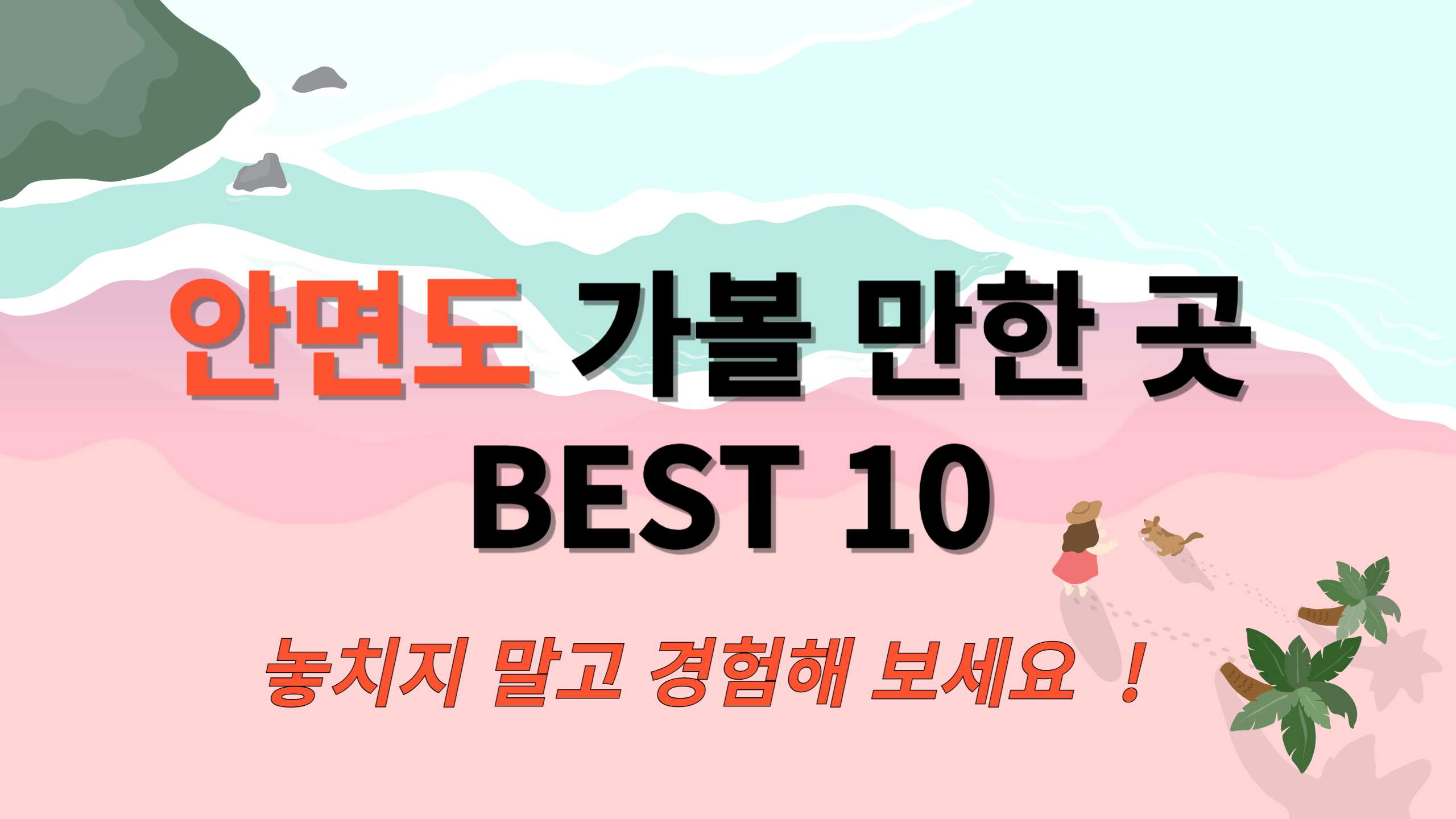 안면도 가볼 만한 곳 BEST 10