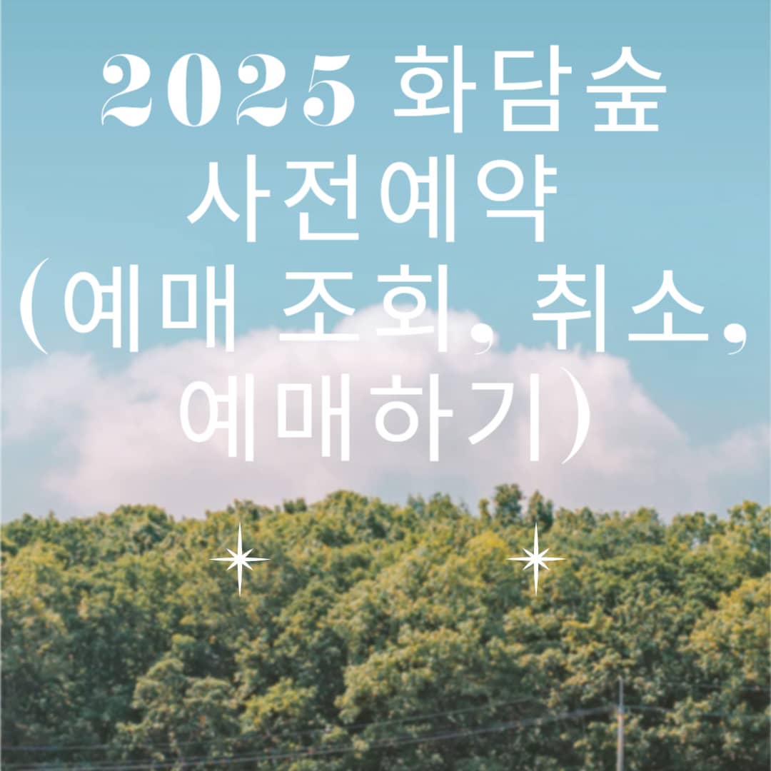 2025 화담숲 사전예약 (예매 조회, 취소, 예매하기)