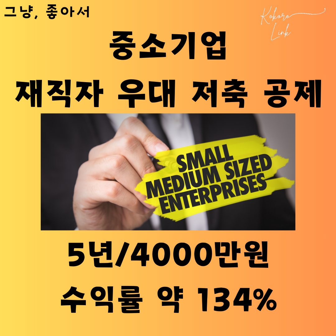 중소기업 재직자 우대 저축 공제 From kokorolink