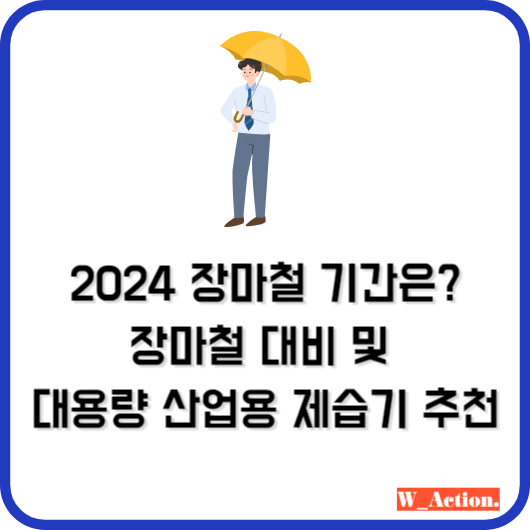 2024 장마철 기간, 산업용 제습기