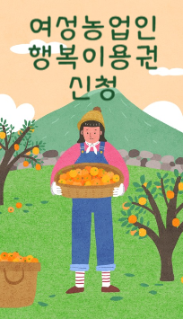 여성농업인 행복이용권