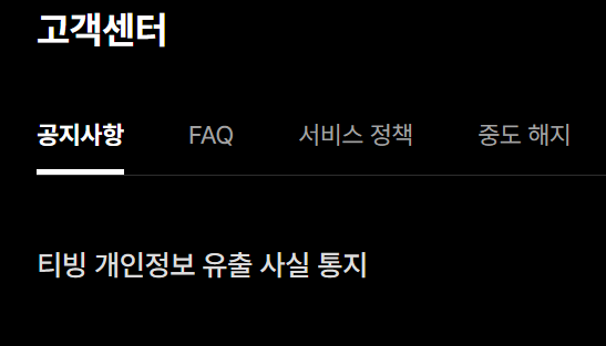 티빙 공지