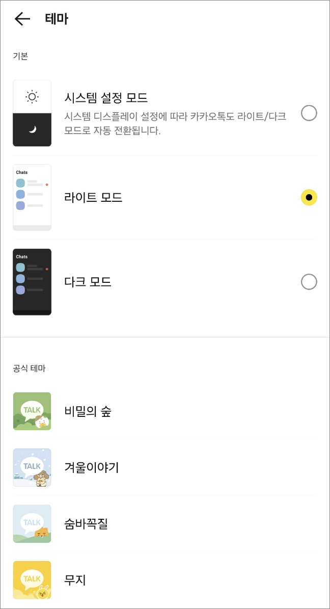 카카오톡에서 제공하는 기본 테마들 (1)