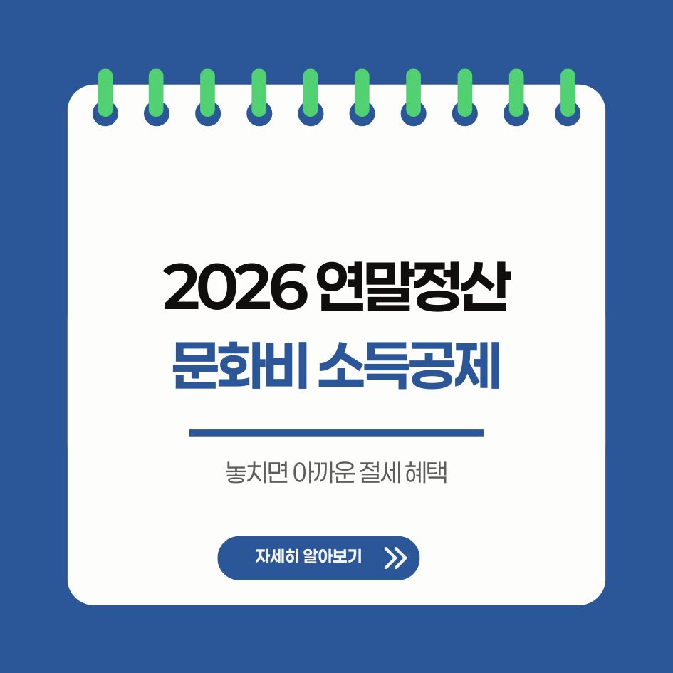 2026 연말정산 문화비 소득공제 핵심 요약