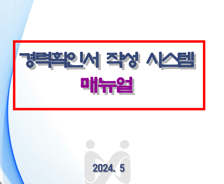 건설기술인협회 경력확인서 발급 가이드