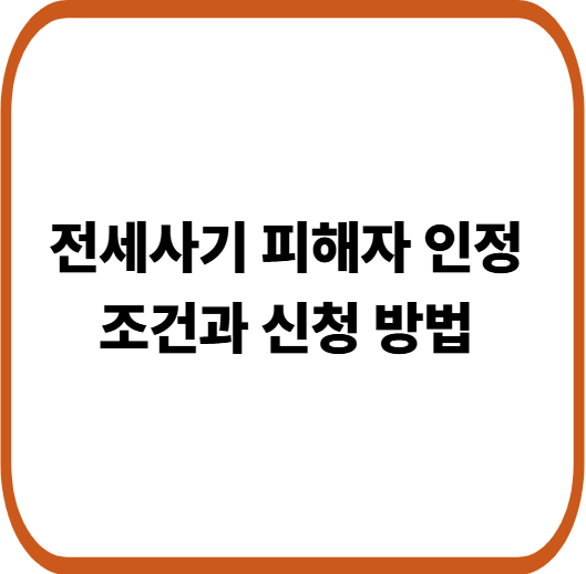 전세사기 피해자 인정 조건과 신청 방법