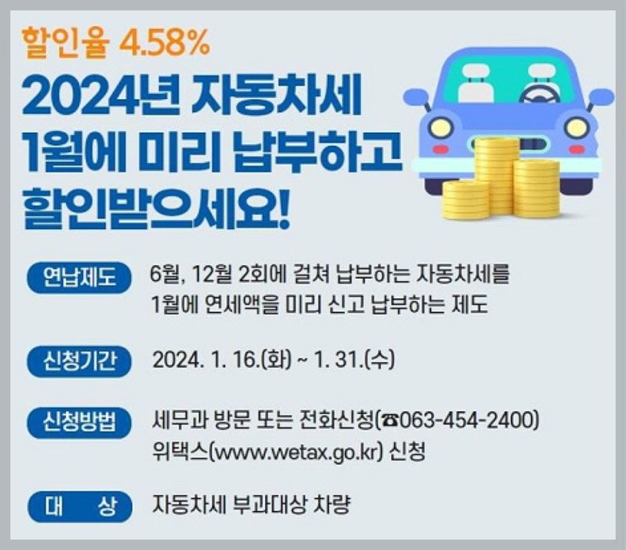 자동차세 연납신청 기간 할인