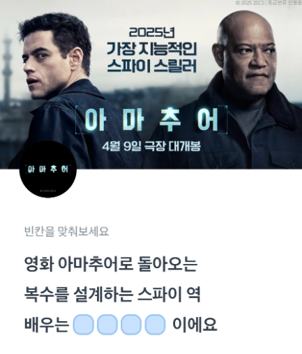 3월 24일 토스 행운퀴즈 정답 - 영화 아마추어 퀴즈 ㄹㅁㅁㄹ ㅇㅎ