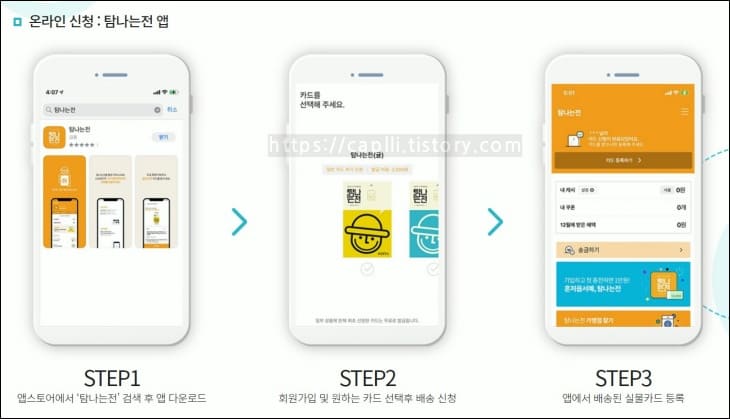 탐나는전-앱으로-탐나는전-실물카드-신청하는-방법이-안내되고-있다.
