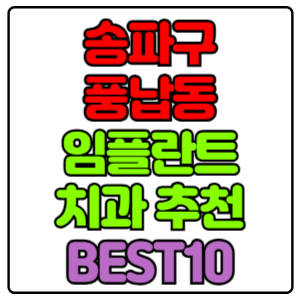 송파구 풍납동 임플란트 치과 가격 비용 싼 곳,저렴한 곳,잘하는 곳,유명한 곳 BEST10 추천