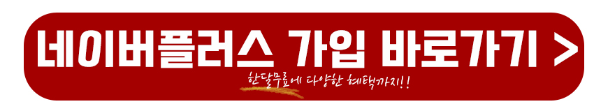 네이버플러스 가입 바로가기