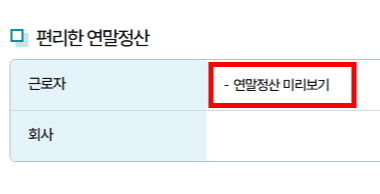 홈택스 연말정산 미리보기 방법
