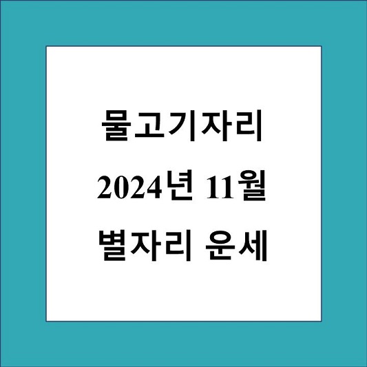 물고기자리 11월 별자리 운세 제목 상자