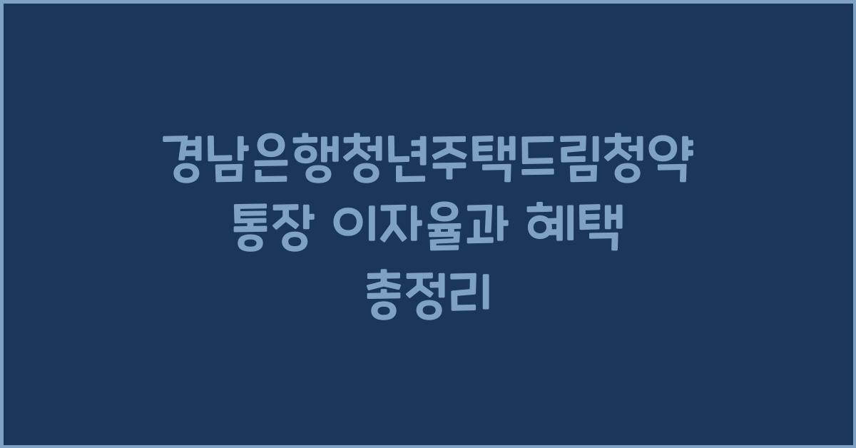 경남은행청년주택드림청약통장