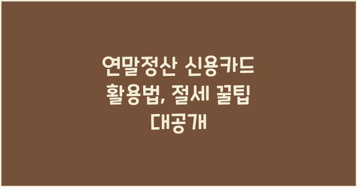 연말정산 신용카드