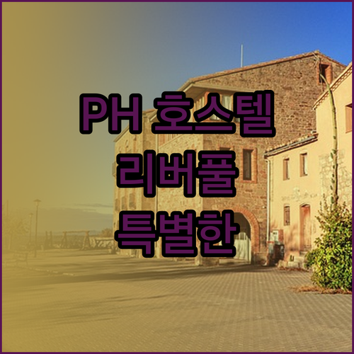 PH 호스텔 리버풀에서의 특별한 하룻