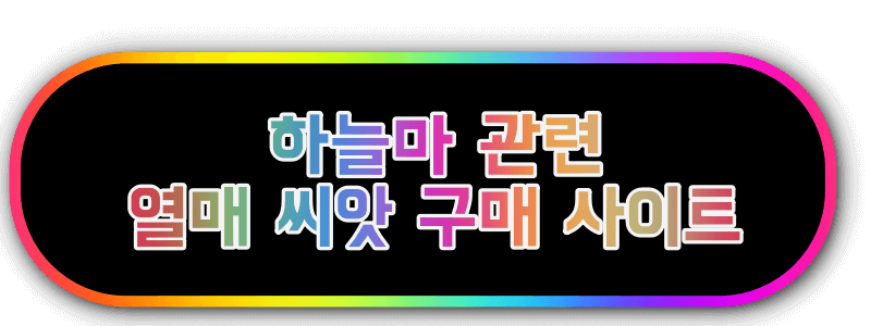 하늘마 열매 구매 사이트