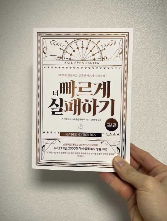 더 빠르게 실패하기