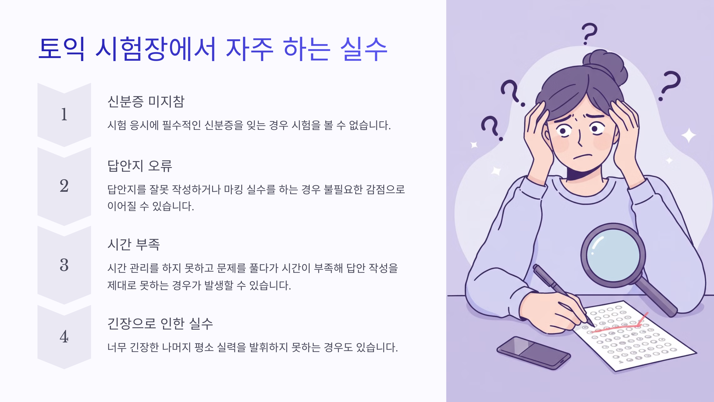 토익 시험장에서 자주 하는 실수