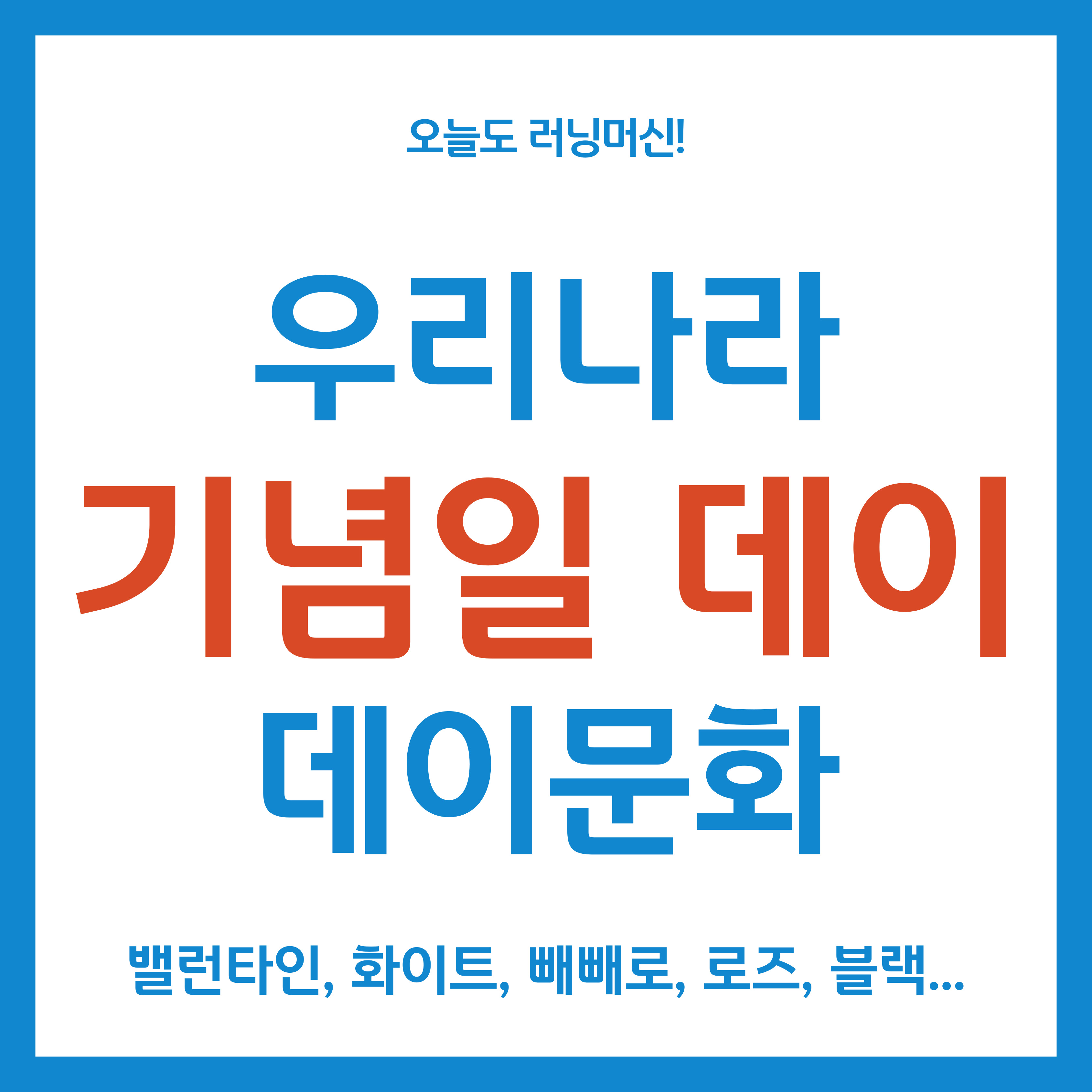 우리나라 기념일 데이