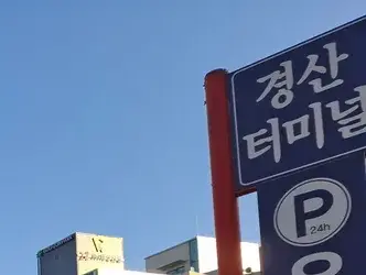 경산시외버스터미널