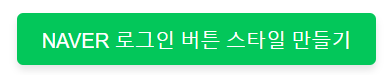 네이버 로그인 버튼 스타일 만들기