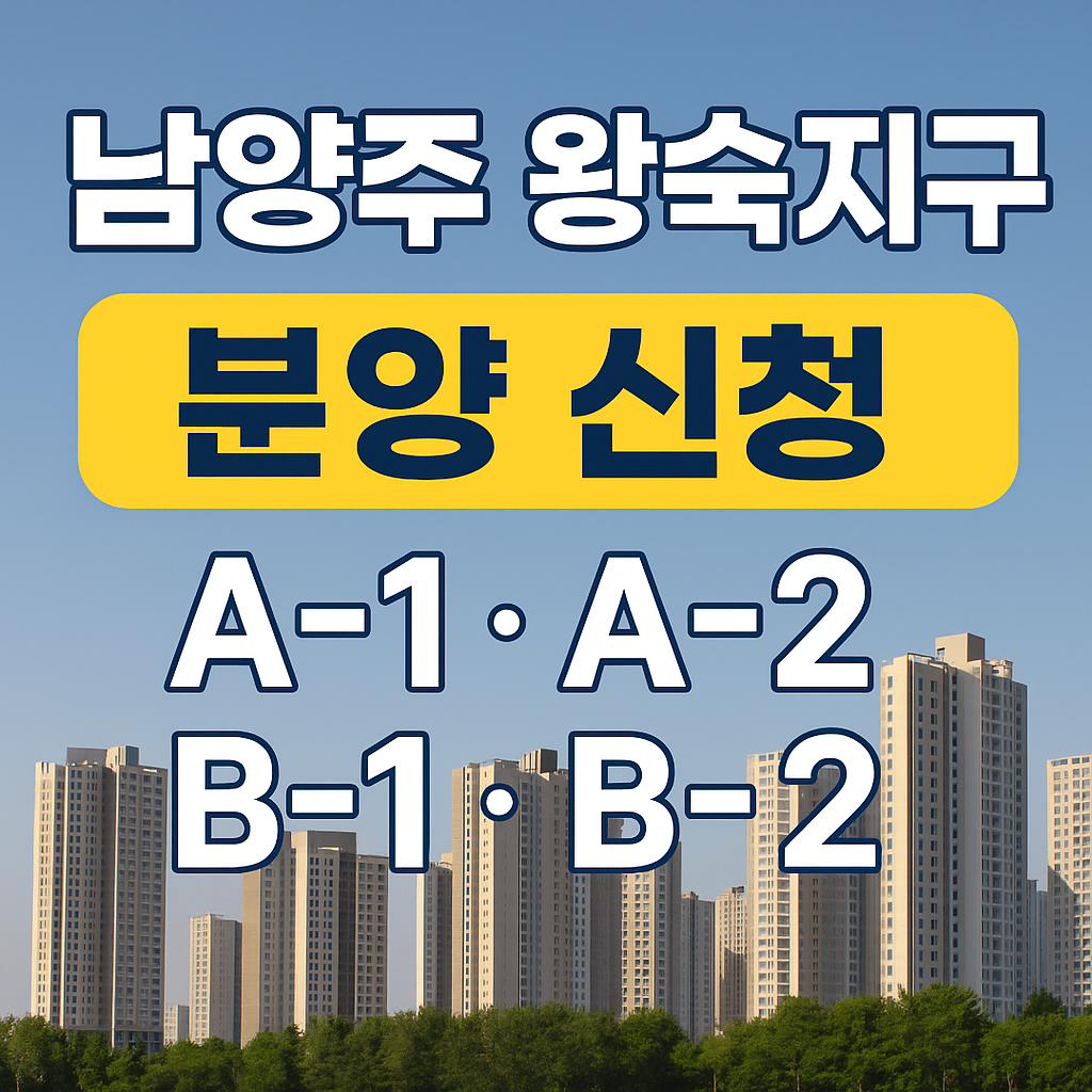 남양주 왕숙지구 분양 신청 분양가