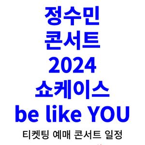정수민-콘서트-티켓팅-예매-2024-일정