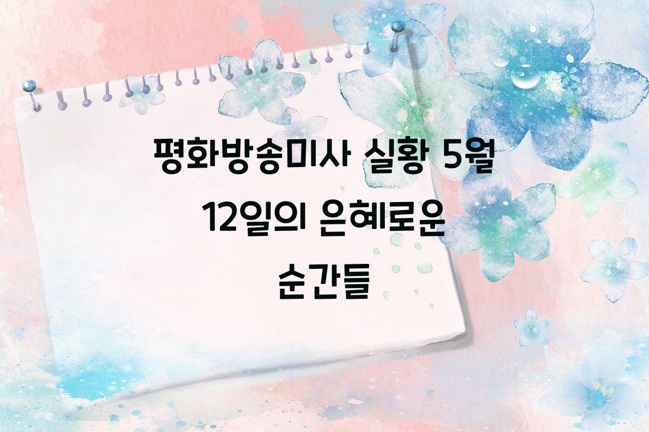 평화방송미사