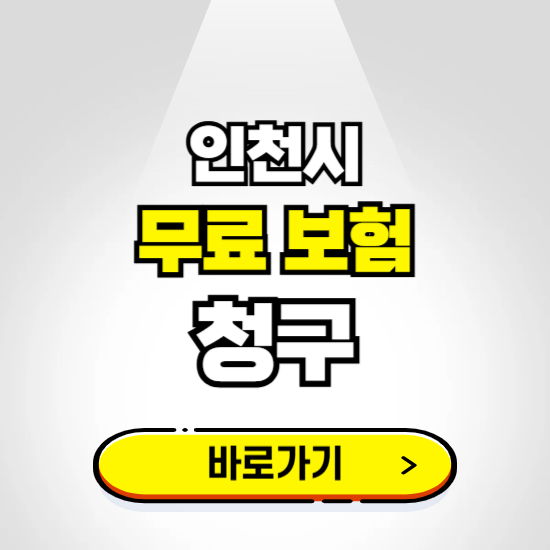 인천시 무료보험 보상금 청구하기 ❘ 보험금 신청하는 곳