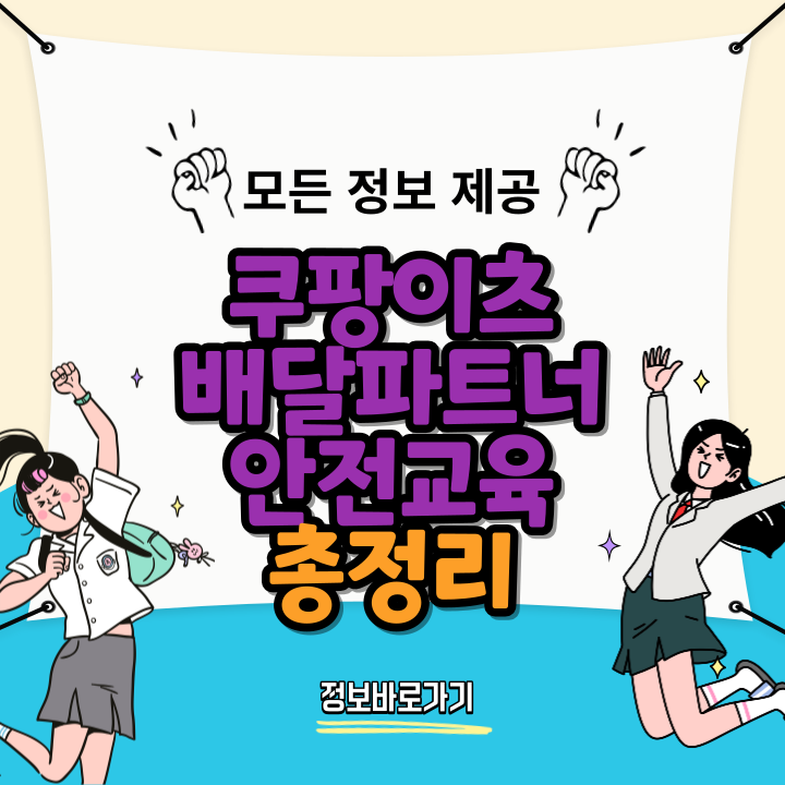 쿠팡이츠-배달파트너-안전교육