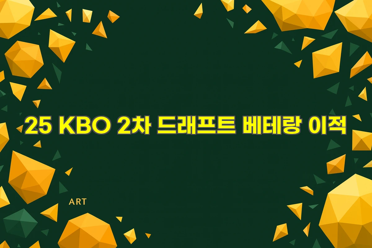 25 KBO 2차 드래프트 베테랑 이적