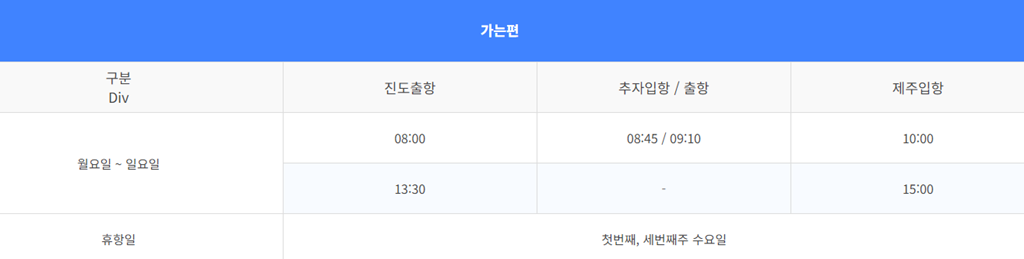 진도 추자 배편