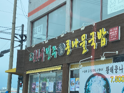 24시전주콩나물국밥