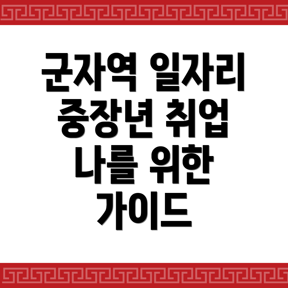 군자역 일자리