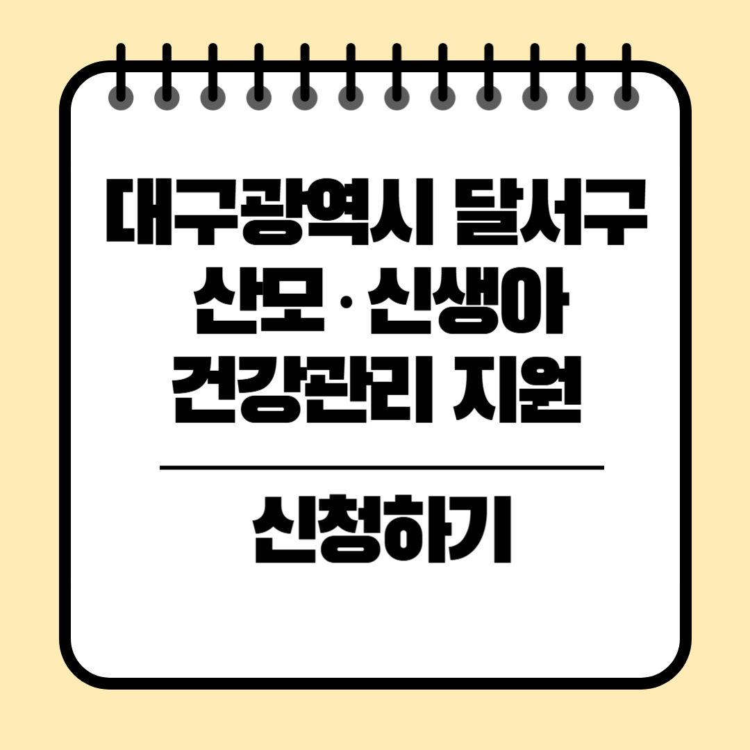 대구광역시 달서구 산모·신생아 건강관리 신청