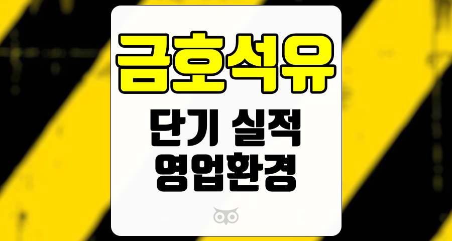 금호석유, 단기 실적 저조에도 불구하고 긍정적 비즈니스 환경 기대