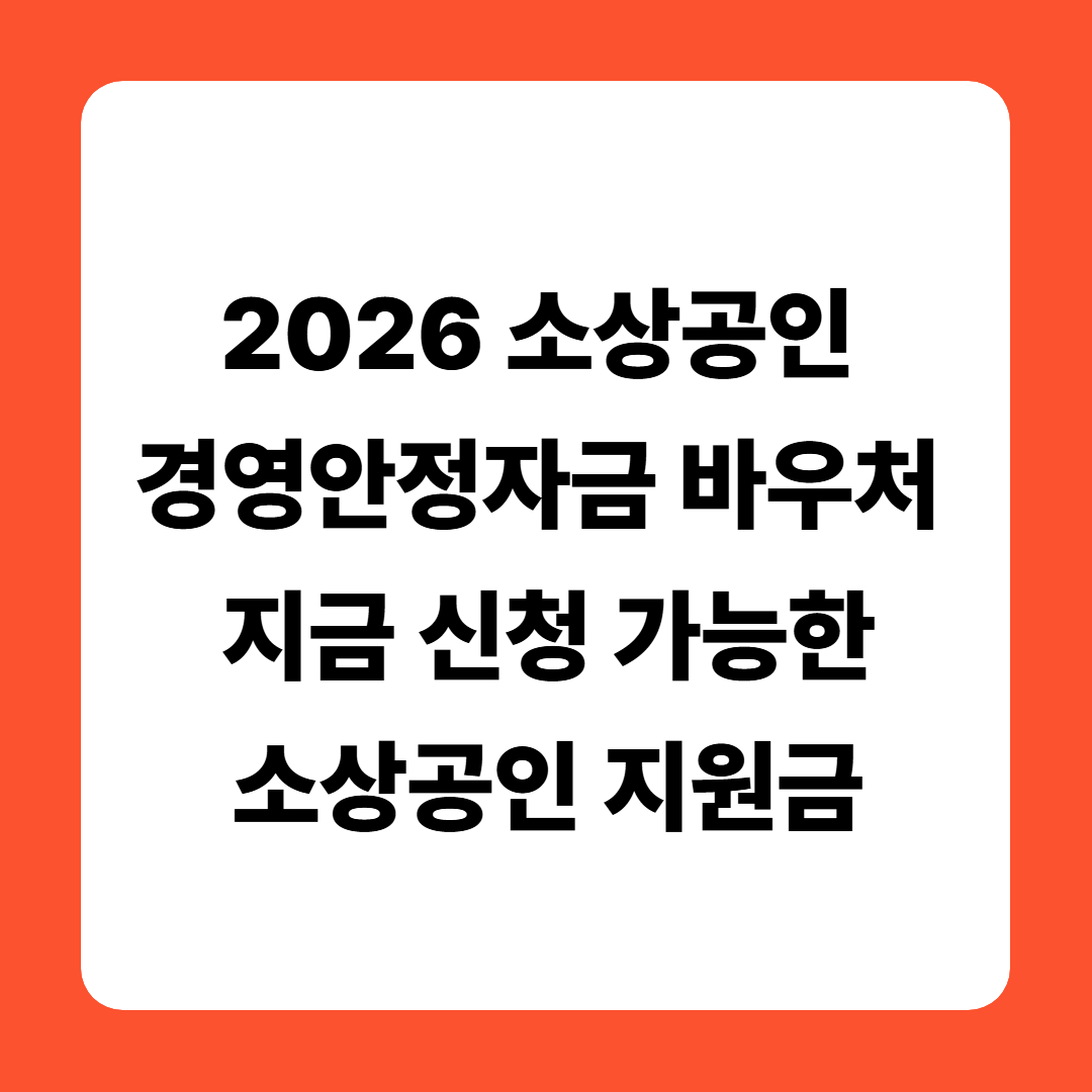2026 소상공인 경영안정자금 바우처 발표! 지금 신청 가능한 소상공인 지원금