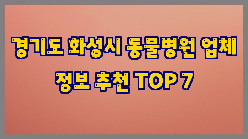 경기도 화성시 동물병원
