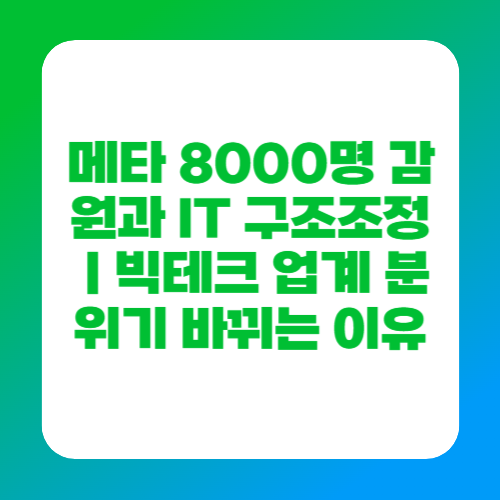 메타 8000명 감원과 IT 구조조정｜빅테크 업계 분위기 바뀌는 이유